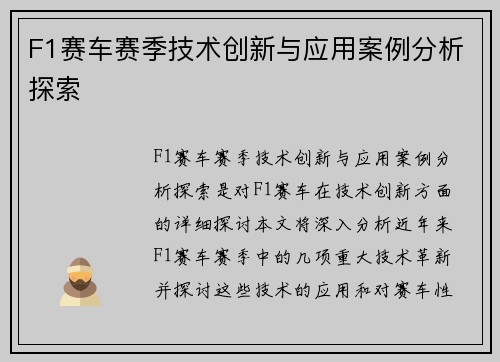 F1赛车赛季技术创新与应用案例分析探索