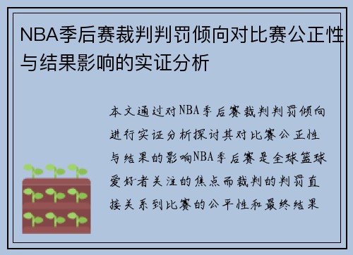 NBA季后赛裁判判罚倾向对比赛公正性与结果影响的实证分析