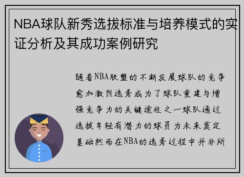 NBA球队新秀选拔标准与培养模式的实证分析及其成功案例研究