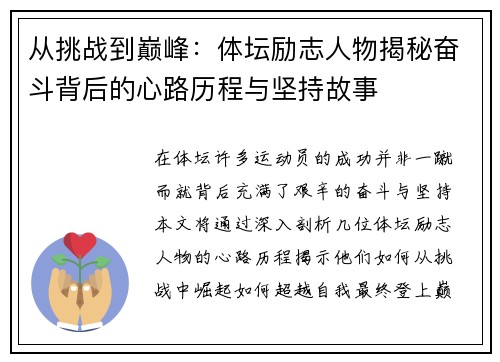 从挑战到巅峰：体坛励志人物揭秘奋斗背后的心路历程与坚持故事
