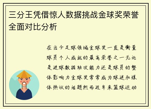 三分王凭借惊人数据挑战金球奖荣誉全面对比分析