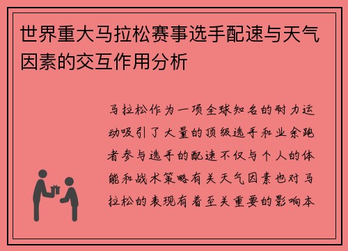 世界重大马拉松赛事选手配速与天气因素的交互作用分析