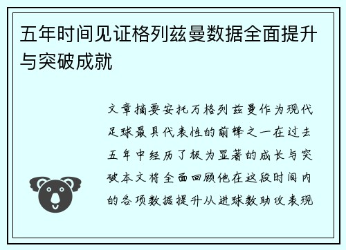 五年时间见证格列兹曼数据全面提升与突破成就
