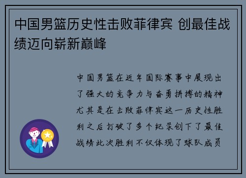 中国男篮历史性击败菲律宾 创最佳战绩迈向崭新巅峰