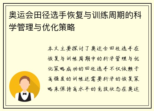 奥运会田径选手恢复与训练周期的科学管理与优化策略