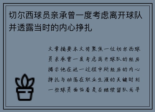 切尔西球员亲承曾一度考虑离开球队并透露当时的内心挣扎