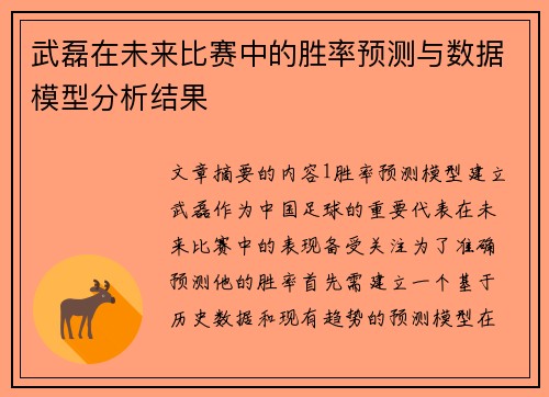 武磊在未来比赛中的胜率预测与数据模型分析结果