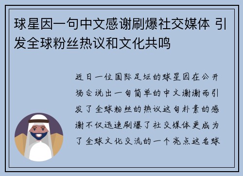 球星因一句中文感谢刷爆社交媒体 引发全球粉丝热议和文化共鸣