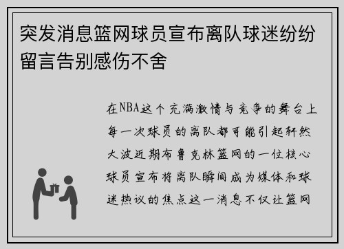 突发消息篮网球员宣布离队球迷纷纷留言告别感伤不舍