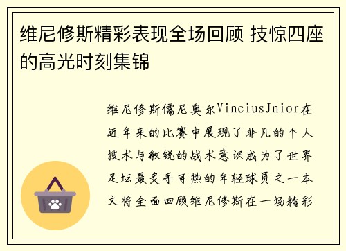 维尼修斯精彩表现全场回顾 技惊四座的高光时刻集锦