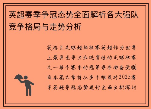 英超赛季争冠态势全面解析各大强队竞争格局与走势分析