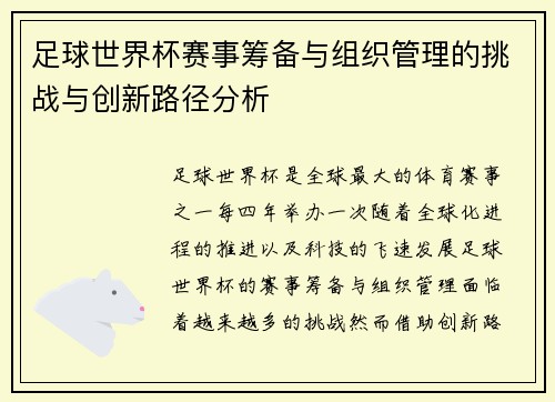 足球世界杯赛事筹备与组织管理的挑战与创新路径分析