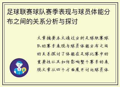 足球联赛球队赛季表现与球员体能分布之间的关系分析与探讨