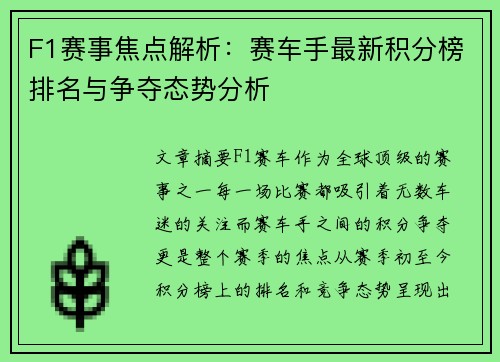 F1赛事焦点解析：赛车手最新积分榜排名与争夺态势分析