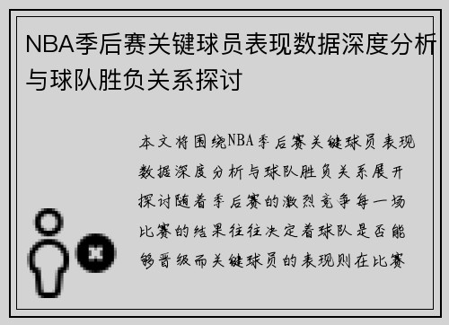 NBA季后赛关键球员表现数据深度分析与球队胜负关系探讨