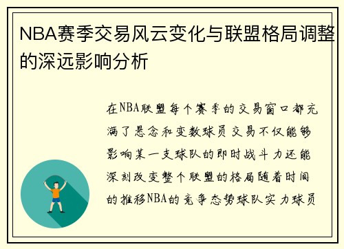 NBA赛季交易风云变化与联盟格局调整的深远影响分析