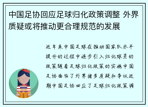 中国足协回应足球归化政策调整 外界质疑或将推动更合理规范的发展