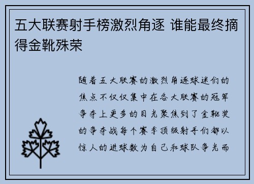五大联赛射手榜激烈角逐 谁能最终摘得金靴殊荣
