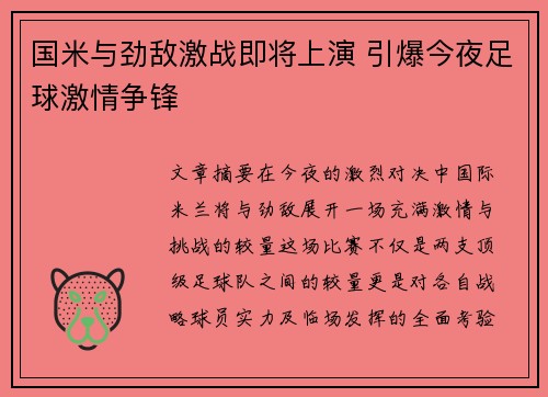 国米与劲敌激战即将上演 引爆今夜足球激情争锋