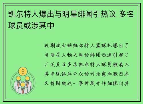 凯尔特人爆出与明星绯闻引热议 多名球员或涉其中