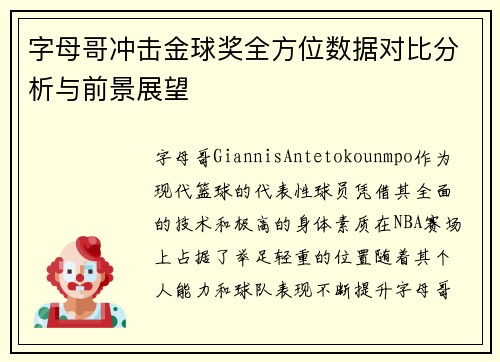 字母哥冲击金球奖全方位数据对比分析与前景展望