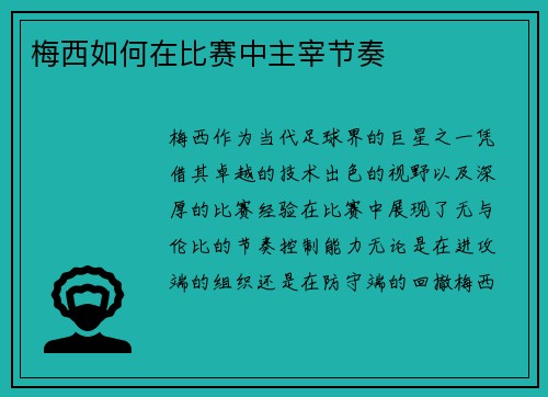 梅西如何在比赛中主宰节奏