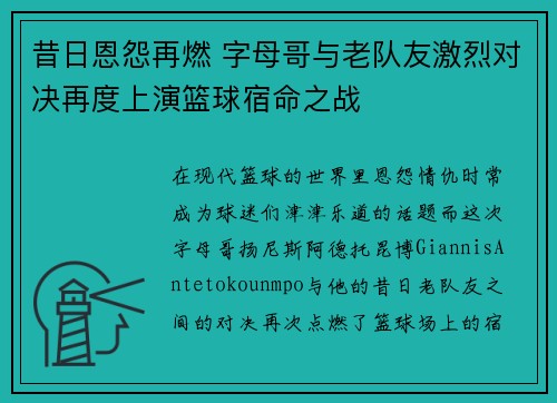 昔日恩怨再燃 字母哥与老队友激烈对决再度上演篮球宿命之战