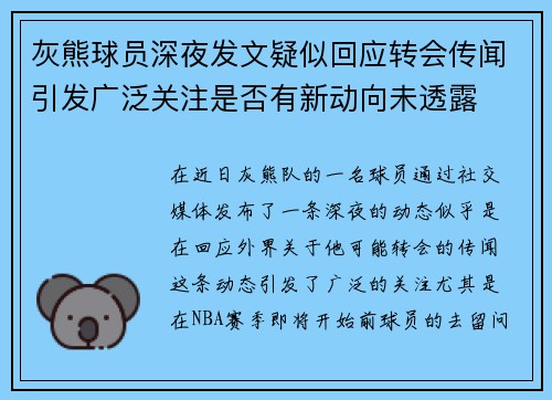 灰熊球员深夜发文疑似回应转会传闻引发广泛关注是否有新动向未透露
