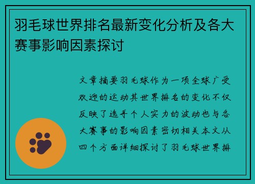 羽毛球世界排名最新变化分析及各大赛事影响因素探讨