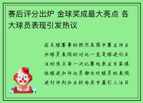 赛后评分出炉 金球奖成最大亮点 各大球员表现引发热议
