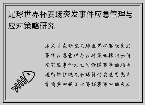 足球世界杯赛场突发事件应急管理与应对策略研究