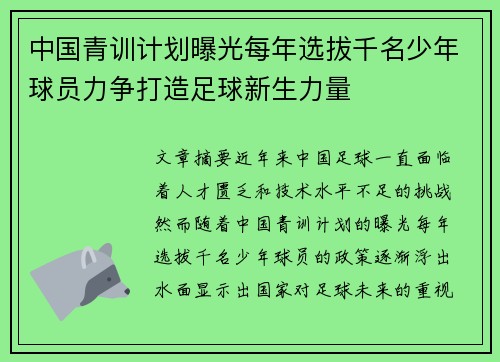 中国青训计划曝光每年选拔千名少年球员力争打造足球新生力量