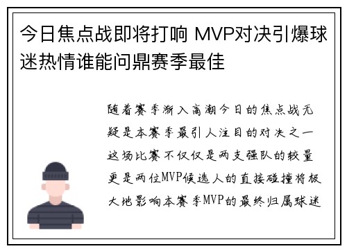 今日焦点战即将打响 MVP对决引爆球迷热情谁能问鼎赛季最佳