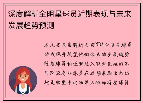 深度解析全明星球员近期表现与未来发展趋势预测