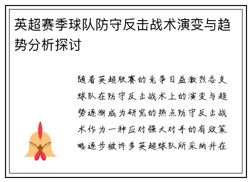 英超赛季球队防守反击战术演变与趋势分析探讨