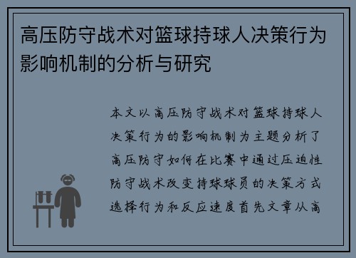 高压防守战术对篮球持球人决策行为影响机制的分析与研究