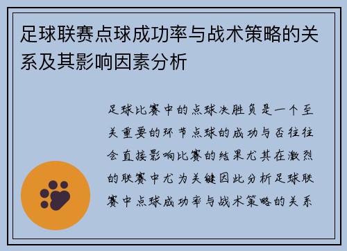 足球联赛点球成功率与战术策略的关系及其影响因素分析