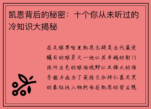 凯恩背后的秘密：十个你从未听过的冷知识大揭秘