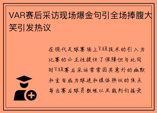 VAR赛后采访现场爆金句引全场捧腹大笑引发热议