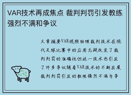 VAR技术再成焦点 裁判判罚引发教练强烈不满和争议