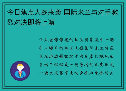 今日焦点大战来袭 国际米兰与对手激烈对决即将上演