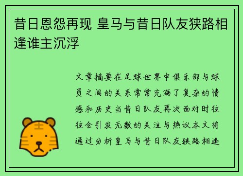 昔日恩怨再现 皇马与昔日队友狭路相逢谁主沉浮