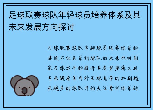 足球联赛球队年轻球员培养体系及其未来发展方向探讨