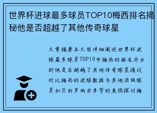 世界杯进球最多球员TOP10梅西排名揭秘他是否超越了其他传奇球星