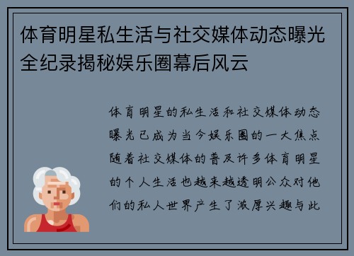 体育明星私生活与社交媒体动态曝光全纪录揭秘娱乐圈幕后风云