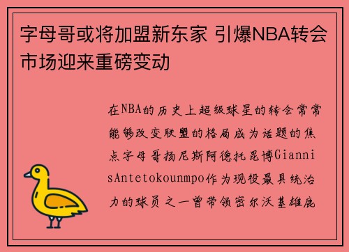 字母哥或将加盟新东家 引爆NBA转会市场迎来重磅变动