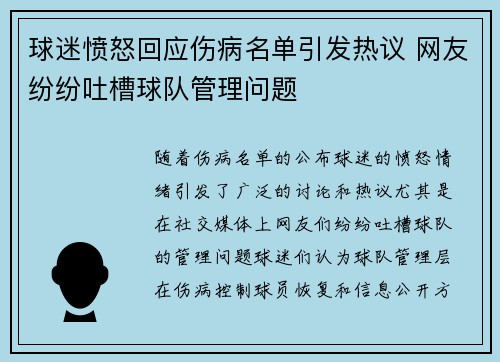 球迷愤怒回应伤病名单引发热议 网友纷纷吐槽球队管理问题