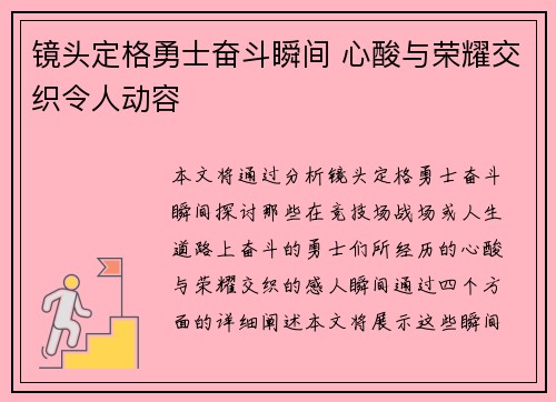 镜头定格勇士奋斗瞬间 心酸与荣耀交织令人动容