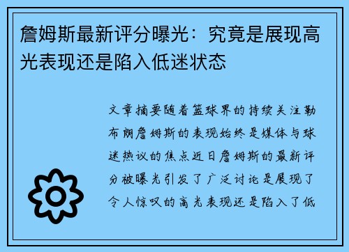 詹姆斯最新评分曝光：究竟是展现高光表现还是陷入低迷状态