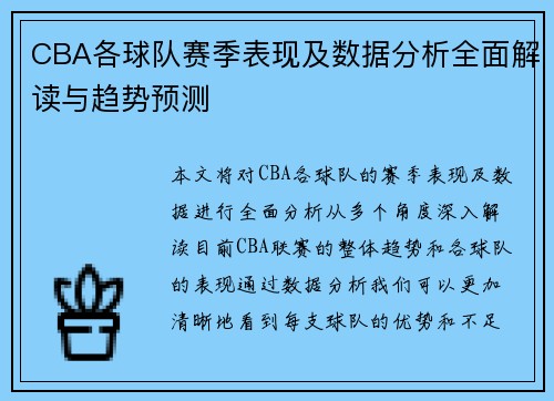 CBA各球队赛季表现及数据分析全面解读与趋势预测